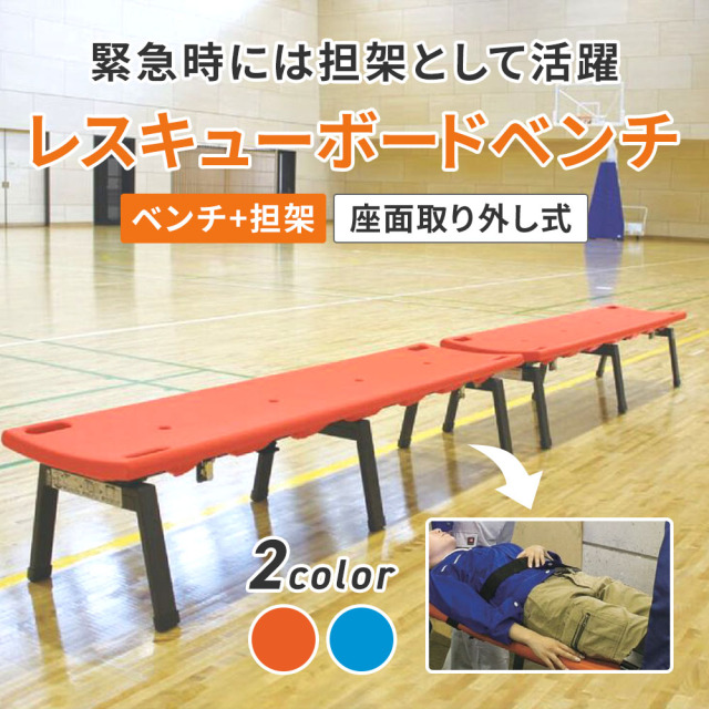 緊急時には担架として活躍レスキューボードベンチ