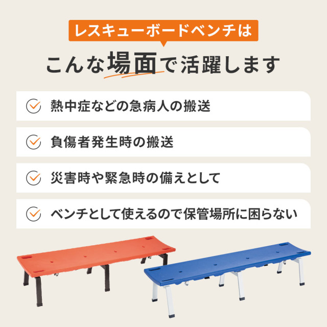 レスキューボードベンチはこんな場面で活躍します