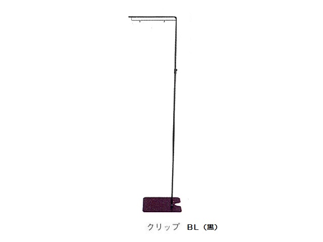 ロングスタンド クリップタイプ ブラック （1111482） 日研