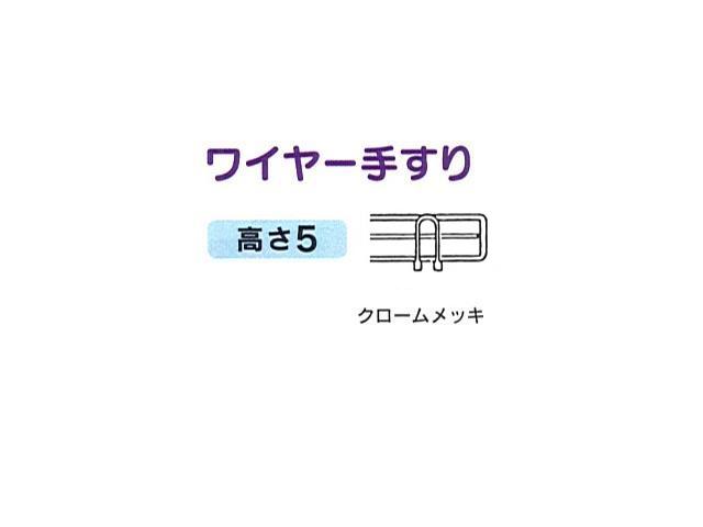 ＵＬワイヤー手すり