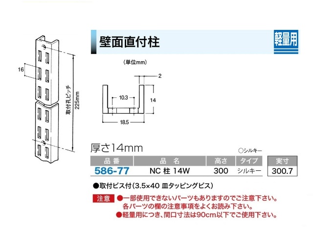柱 中日 壁面直付柱 NC柱14W