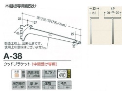 木棚用ブラケット