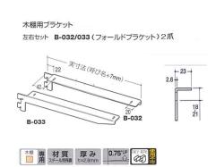 木棚ブラケット