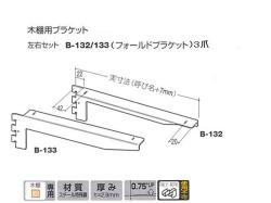 木棚ブラケット