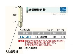 ＵＬ継ぎ足し柱