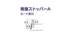 ＵＬストッパーＡ