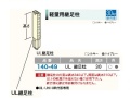 ＵＬ継ぎ足し柱