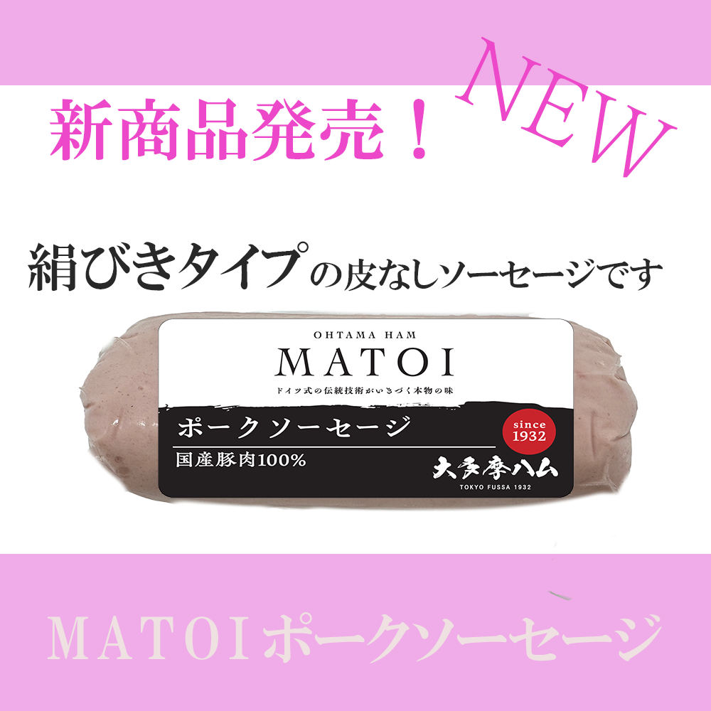 MATOI　ポークソーセージ　180ｇ