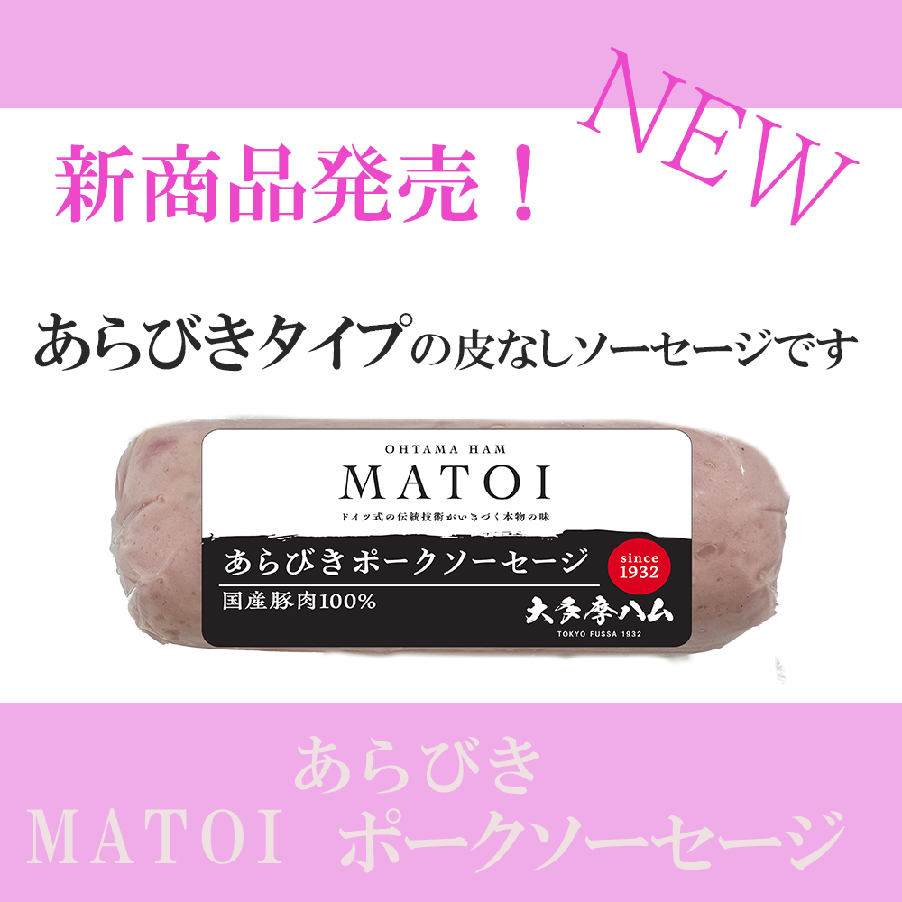 MATOI　あらびきポークソーセージ　180ｇ