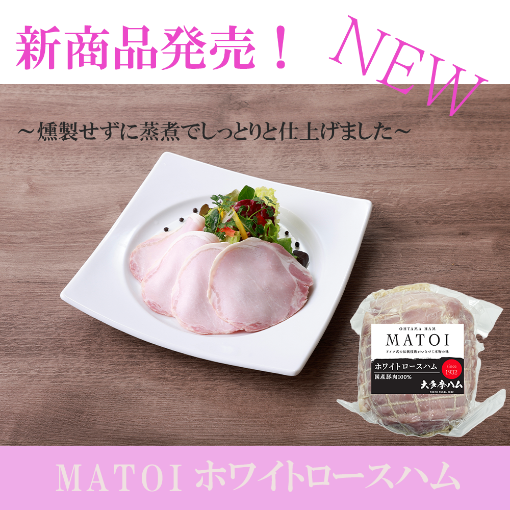 MATOI　ホワイトロースハム　500ｇ