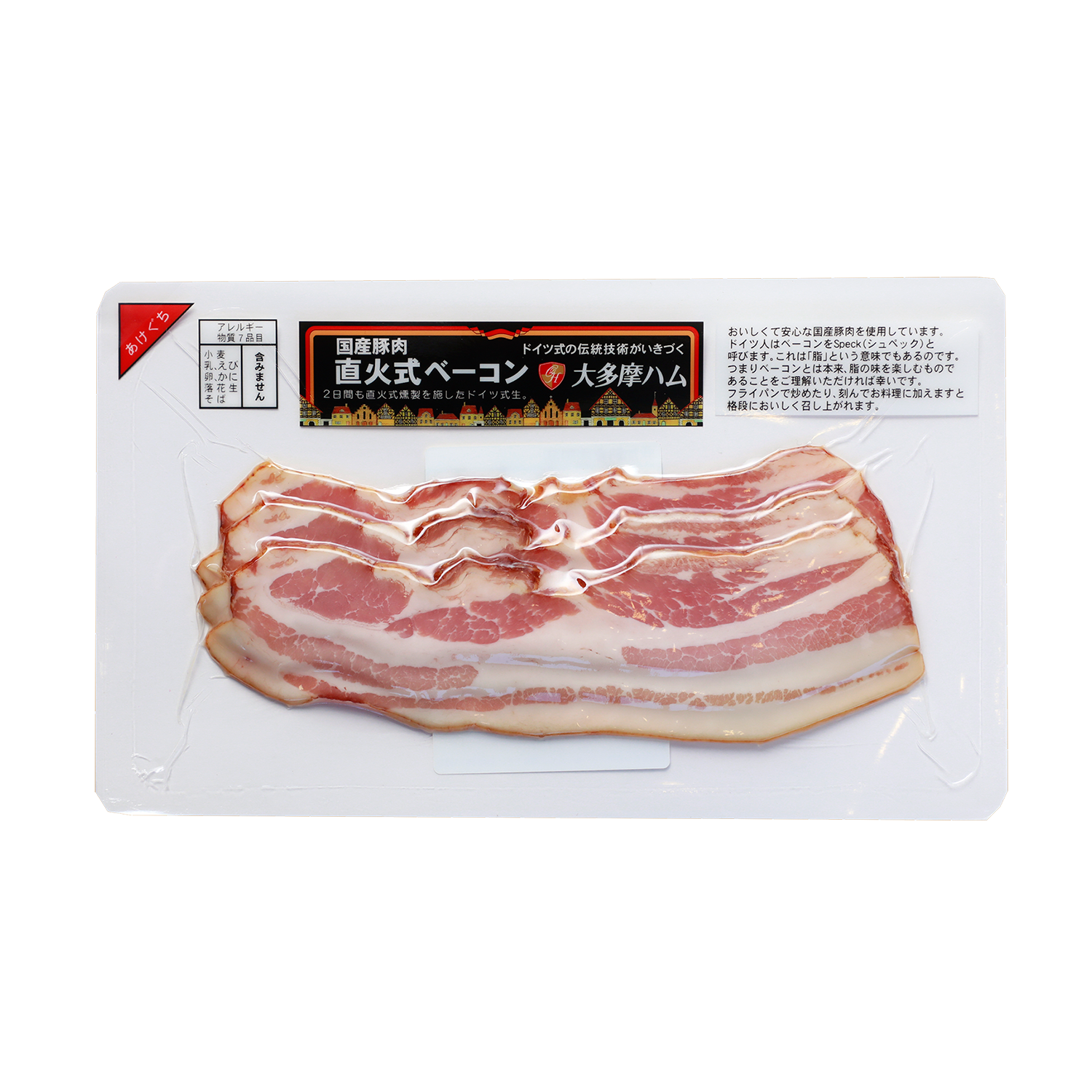 直火式ベーコンスライスパック 65ｇ 大多摩ハム ネットショップ