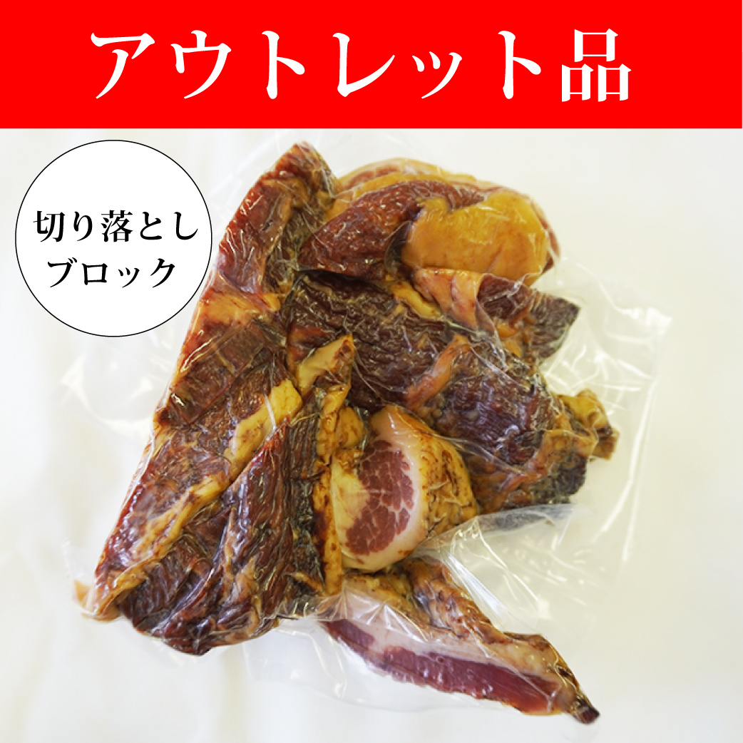 【アウトレット品】切り落とし桜燻ベーコン（ブロック）250g