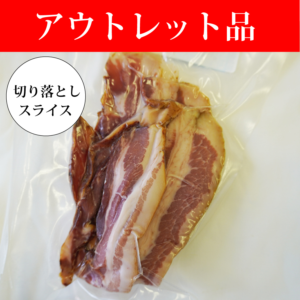 【アウトレット品】切り落とし桜燻ベーコン（スライス）150g