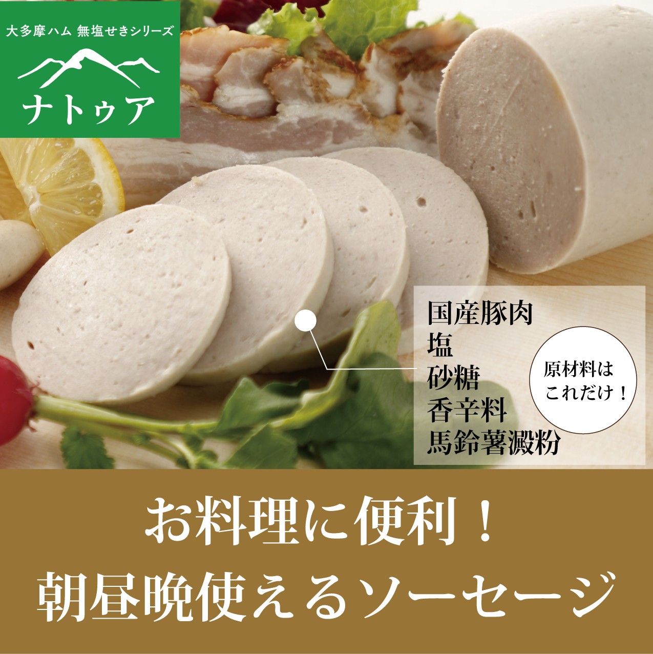 無塩せき万能ソーセージ 200g
