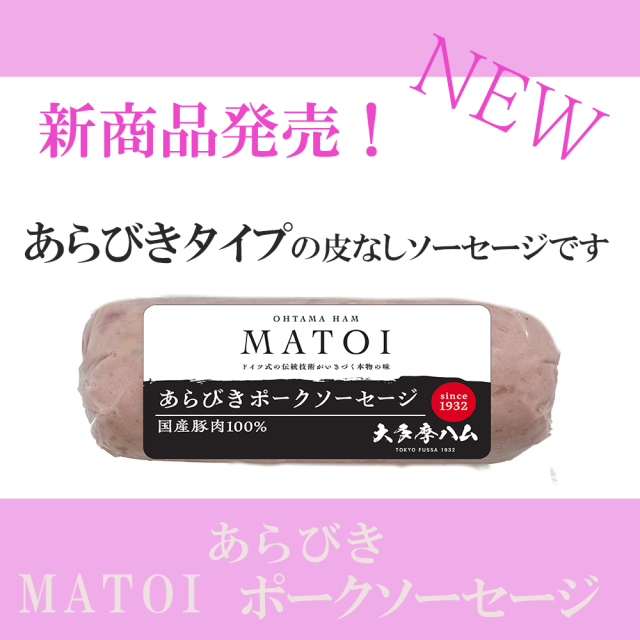 MATOI　あらびきポークソーセージ　180ｇ