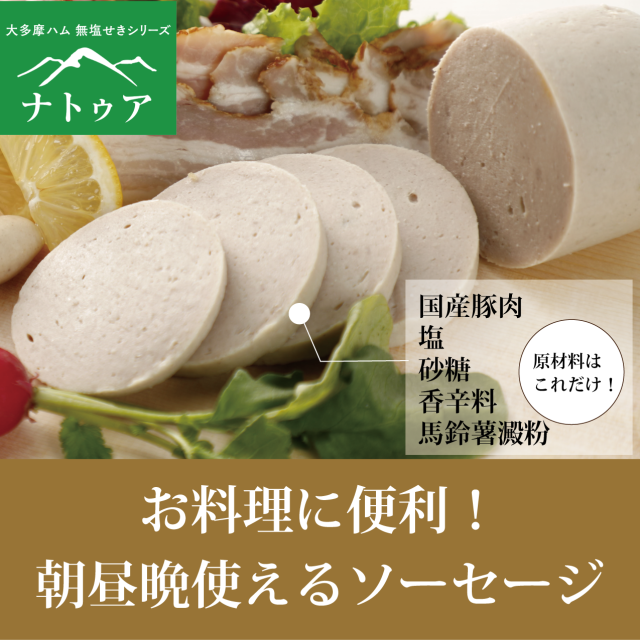 無塩せき万能ソーセージ 200g