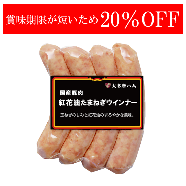【お買得品】紅花油たまねぎウインナー110g※賞味期限が短い商品です