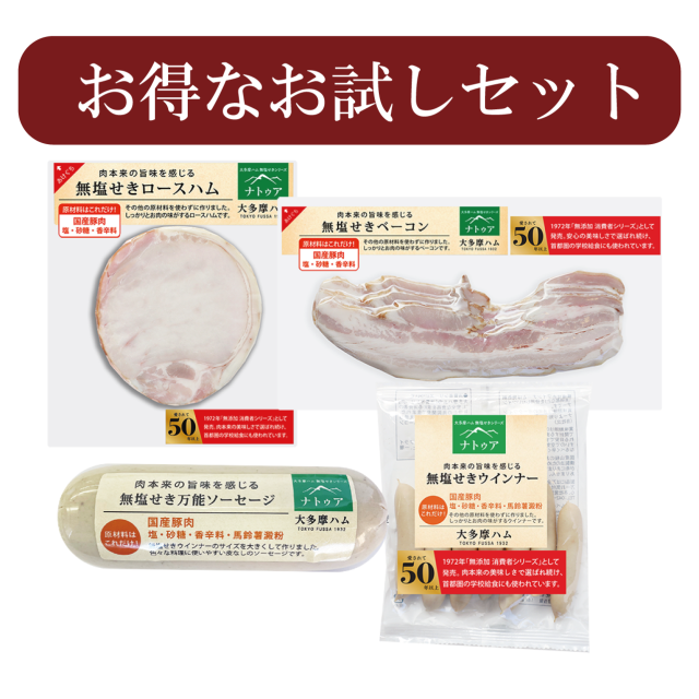 無塩せきお試しセット4点EH-28【送料込み】