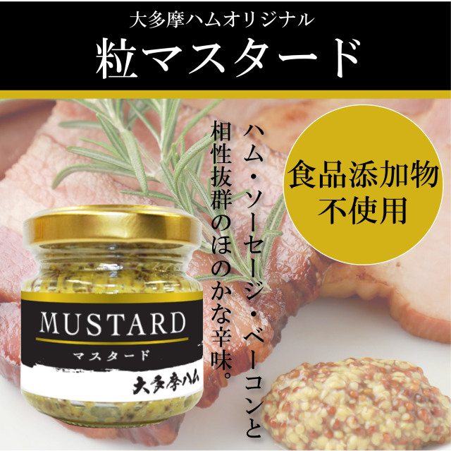 大多摩ハムオリジナルマスタード40g 大多摩ハム ネットショップ