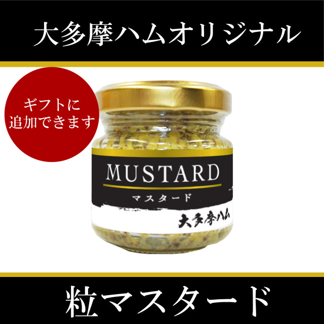 大多摩ハムオリジナルマスタード40g 大多摩ハム ネットショップ