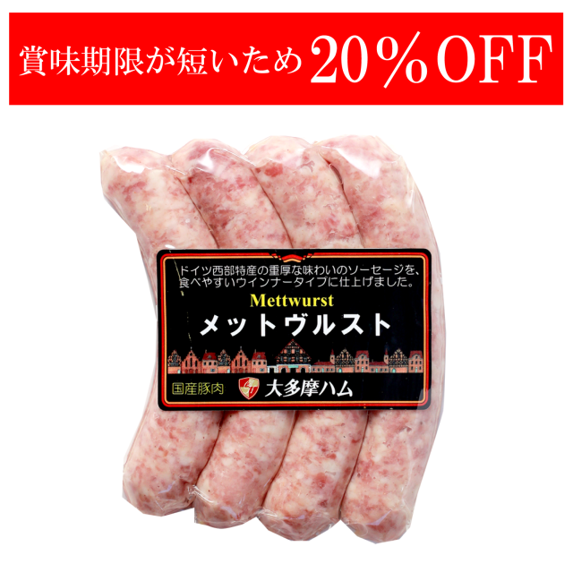 【お買得品】メットヴルスト 110ｇ※賞味期限が短い商品です