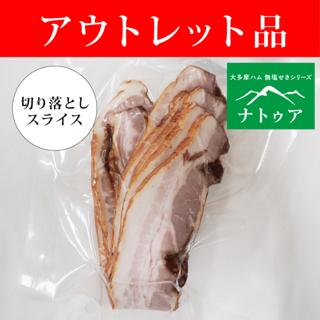 【アウトレット品】切り落とし無塩せきベーコン（スライス）150g