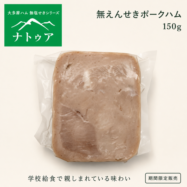 【セール品】無えんせきポークハム（スライス）150g