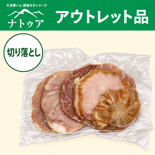 【アウトレット品】切り落とし無塩せきももハム（スライス）150g