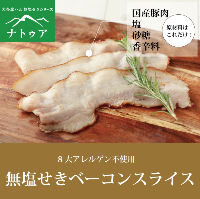 無塩せきベーコンスライス　60ｇ