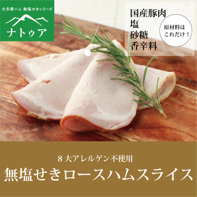 無塩せきロースハムスライス　63ｇ