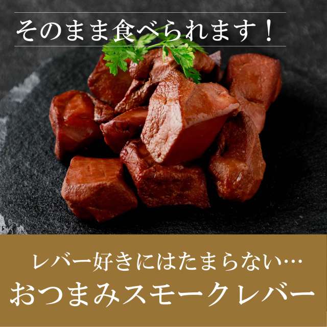 スモークレバー　100ｇ