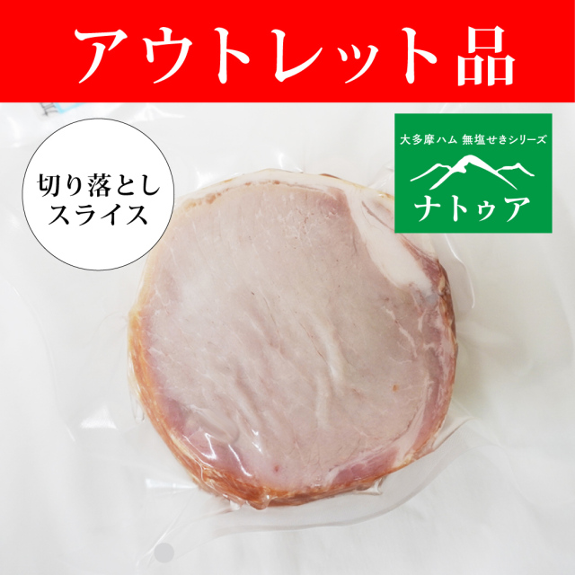 【アウトレット品】切り落とし無塩せきロースハム（スライス）150g