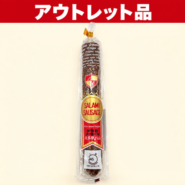 【アウトレット品】サラミソーセージ【180ｇ】