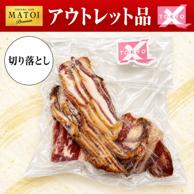 【アウトレット品】切り落としTOKYO X桜燻ベーコン150g