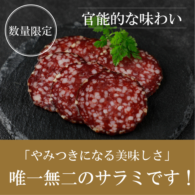 熟成サラミ　300g