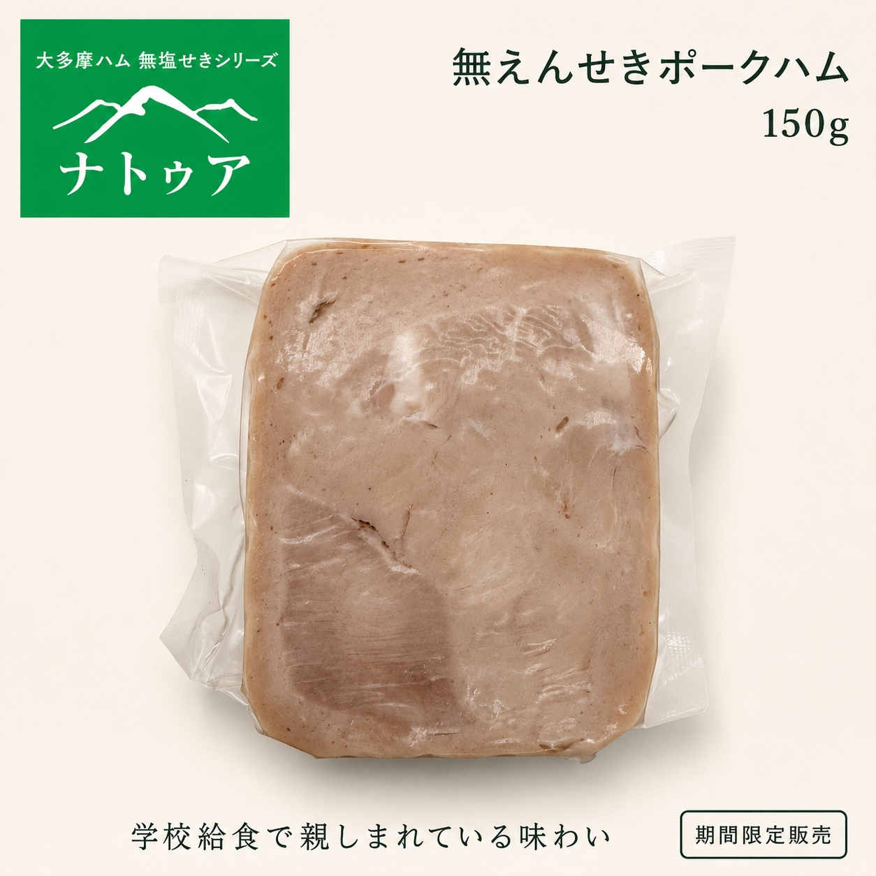 【セール品】無えんせきポークハム（スライス）150g