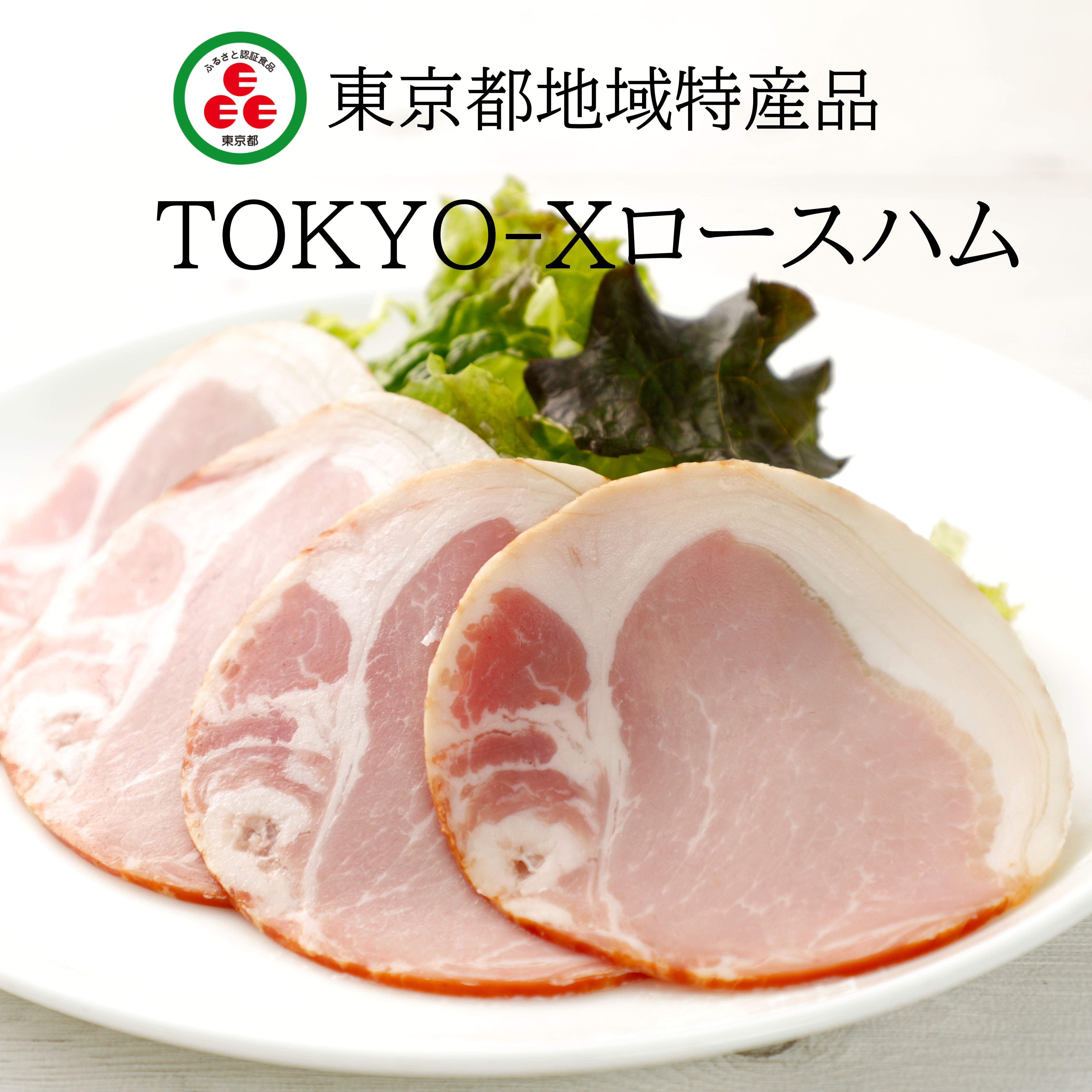 TOKYO-Xロースハムスライス 63ｇ 大多摩ハム ネットショップ