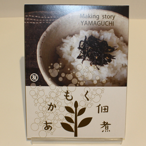 あかもくの佃煮 料理長監修 日露首脳会談の晩餐会にて使用されました あかもくの佃煮 料理長監修 日露首脳会談の晩餐会にて使用されました