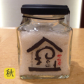 百姓の塩・秋
