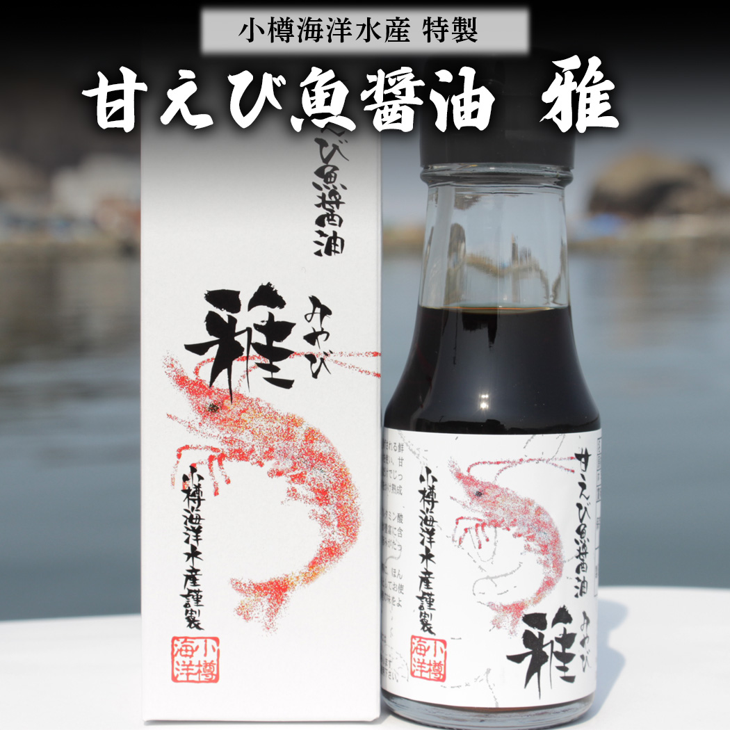 甘えび魚醤油　雅（みやび）