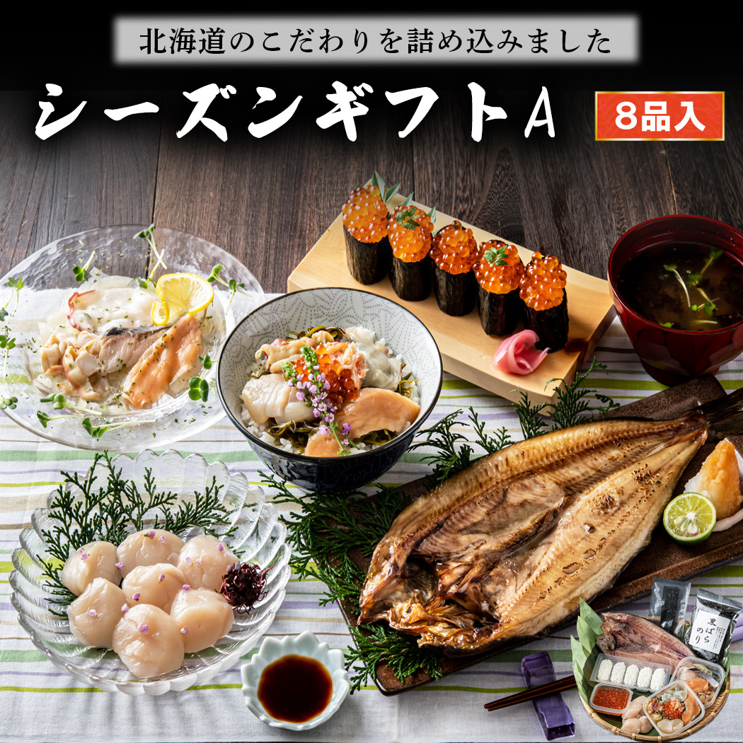 シーズンギフトA