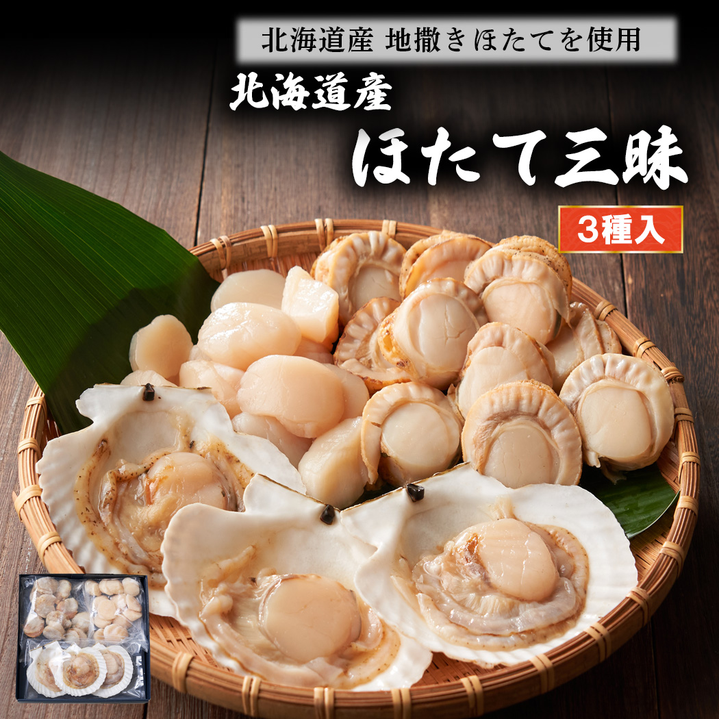 北海道産 ほたて三昧