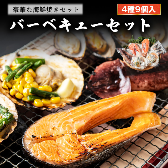 バーベキューセット