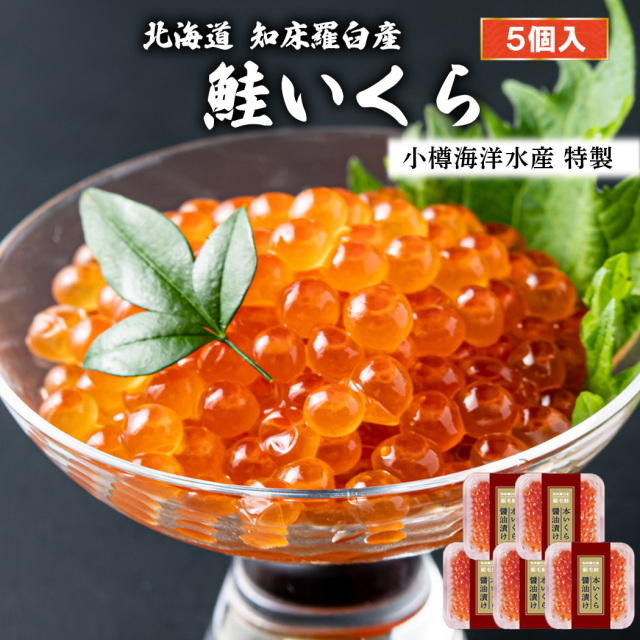 知床産いくら醤油漬け 5個入