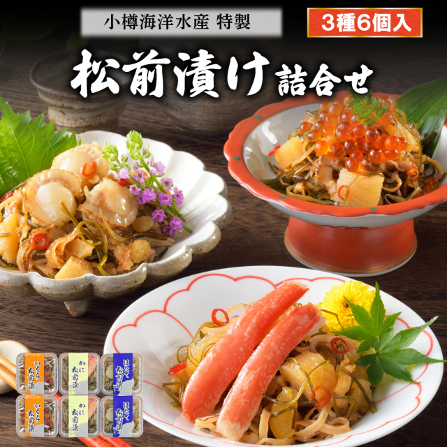 小分け松前漬け詰合せ