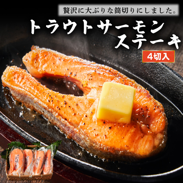 トラウトサーモンステーキ　4切