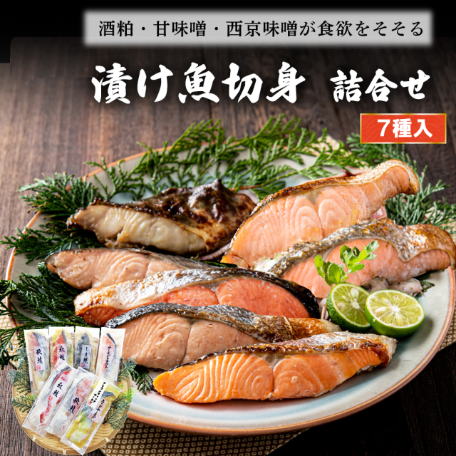 漬け魚切身詰合せ