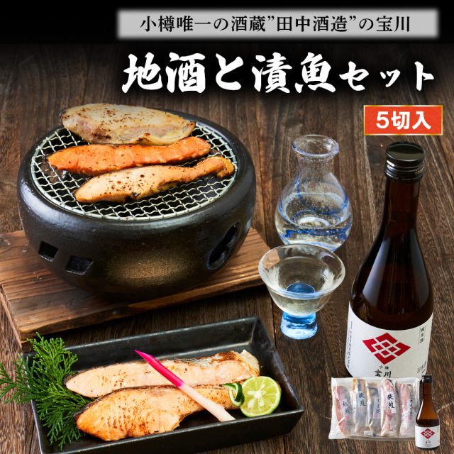 小樽の地酒と漬け魚セット