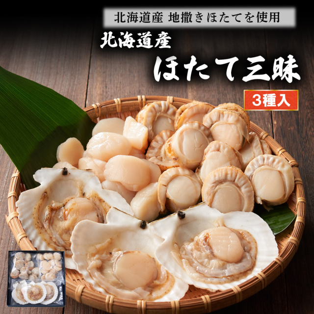 北海道産 ほたて三昧
