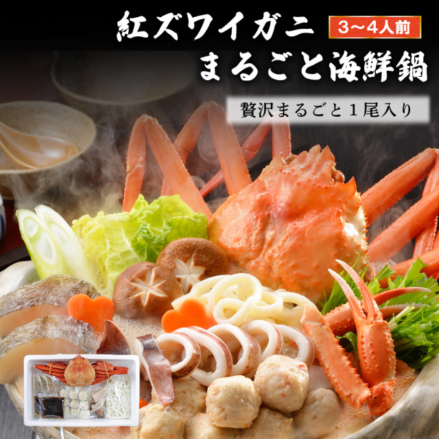 紅ズワイまるごと海鮮鍋